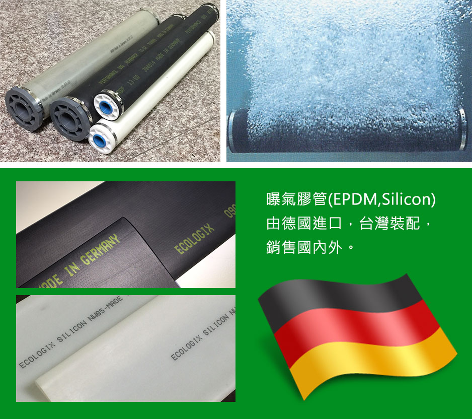 曝氣膠管(EPDM,Silicon)由德國進口,台灣裝配,銷售國內外
